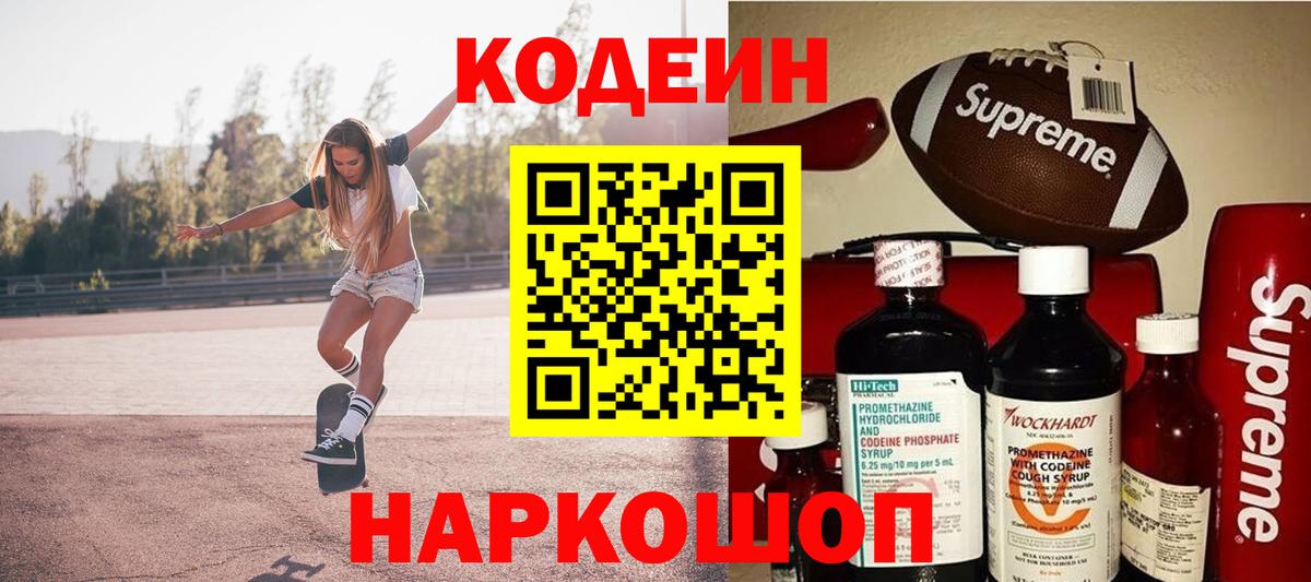 Кодеин Purple Drank Трёхгорный