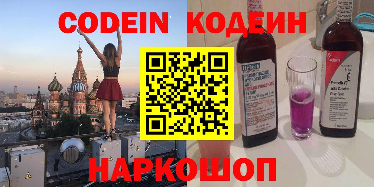 Codein напиток Lean (лин)  Вход с VPN  Трёхгорный 